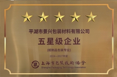 喜報！景興紙業全資子公司平湖景包被上海市包裝技術協會授予紙制品包裝專業“五星級企業”榮譽稱號