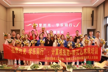 無(wú)聲世界綻放技能之花 | 平湖景包攜手市殘聯(lián)、市聾人協(xié)會(huì)共慶國(guó)際聾人日