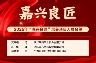 喜報(bào)！賈旺強(qiáng)、蘇偉、褚其根入選“嘉興良匠”培養(yǎng)名單