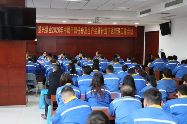 聚力攻堅 開拓新局 | 景興紙業(yè)召開2026年中層干部任命及生產經營計劃下達管理工作會議