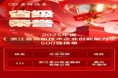 省級榮譽+1！景興紙業上榜浙江省高新企業創新能力500強