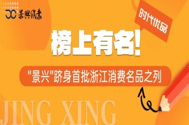 榜上有名 | “景興”躋身首批浙江消費名品之列